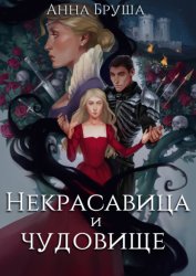 Скачать Некрасавица и чудовище бесплатно