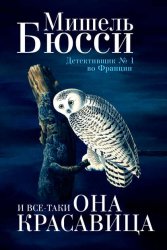 Скачать И все-таки она красавица бесплатно