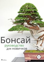 Скачать Бонсай – руководство для начинающих бесплатно