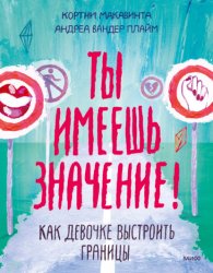 Скачать Ты имеешь значение! бесплатно