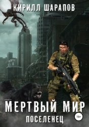 Скачать Мертвый мир. Поселенец бесплатно