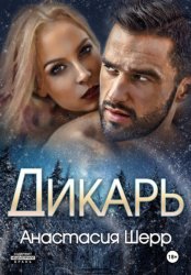 Скачать Дикарь бесплатно