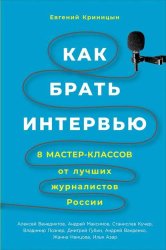 Скачать Как брать интервью бесплатно