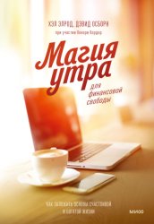 Скачать Магия утра для финансовой свободы. Как заложить основы счастливой и богатой жизни бесплатно