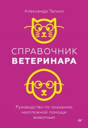 Скачать Справочник ветеринара. Руководство по оказанию неотложной помощи животным бесплатно