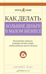 Скачать Как делать большие деньги в малом бизнесе бесплатно