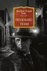 Скачать Подобно тени бесплатно