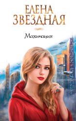 Скачать Махинация бесплатно