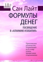 Скачать Формулы денег. Посвящение в «Алхимию Изобилия» бесплатно