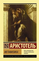 Скачать Метафизика бесплатно