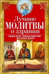 Скачать Лучшие молитвы о здравии. Надежная помощь при разных недугах бесплатно