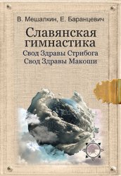 Скачать Славянская гимнастика. Свод Здравы Стрибога. Свод Здравы Макоши. Практики волхвов бесплатно