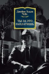 Скачать Ты за это заплатишь бесплатно