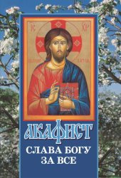 Скачать Акафист «Слава Богу за все» бесплатно