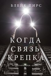 Скачать Когда связь крепка бесплатно