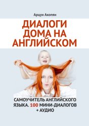 Скачать Диалоги дома на английском. Самоучитель английского языка. 100 мини-диалогов + аудио бесплатно