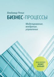 Скачать Бизнес-процессы. Моделирование, внедрение, управление бесплатно