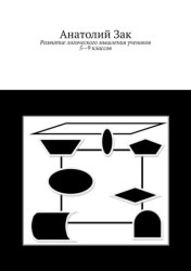 Скачать Развитие логического мышления учеников 5–9 классов бесплатно