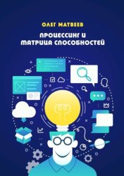Скачать Процессинг и Матрица способностей бесплатно