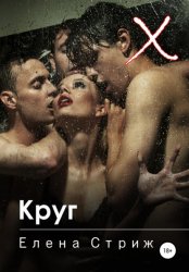 Скачать Круг бесплатно