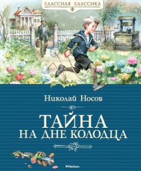 Скачать Тайна на дне колодца бесплатно