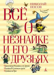 Скачать Всё о Незнайке и его друзьях бесплатно