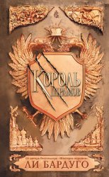 Скачать Король шрамов бесплатно
