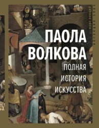 Скачать Полная история искусства бесплатно