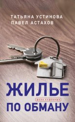 Скачать Жилье по обману бесплатно