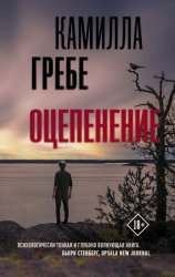 Скачать Оцепенение бесплатно