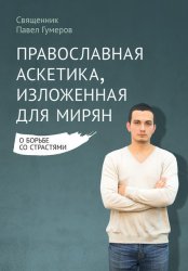 Скачать Православная аскетика, изложенная для мирян. О борьбе со страстями бесплатно