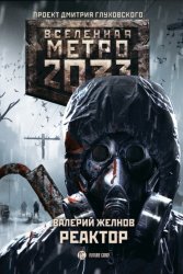 Скачать Метро 2033. Реактор бесплатно