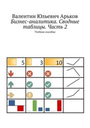 Скачать Бизнес-аналитика. Сводные таблицы. Часть 2. Учебное пособие бесплатно