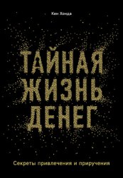 Скачать Тайная жизнь денег. Секреты привлечения и приручения бесплатно