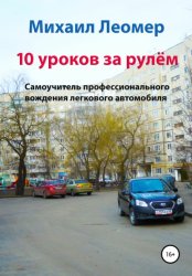 Скачать 10 уроков за рулём. Самоучитель профессионального вождения легкового автомобиля бесплатно
