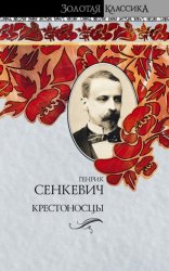 Скачать Крестоносцы бесплатно