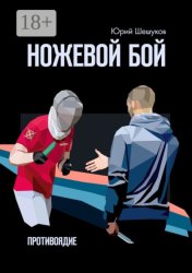 Скачать Ножевой бой. Противоядие бесплатно