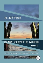 Скачать Реки текут к морю. Книга I. Курс лечения несчастной любви бесплатно