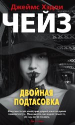 Скачать Двойная подтасовка бесплатно