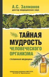 Скачать Тайная мудрость человеческого организма. Глубинная медицина бесплатно