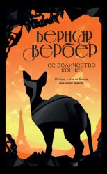 Скачать Ее величество кошка бесплатно