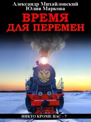 Скачать Время для перемен бесплатно
