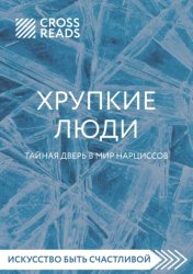 Скачать Саммари книги «Хрупкие люди. Тайная дверь в мир нарциссов» бесплатно