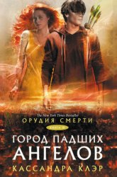 Скачать Орудия Смерти. Город падших ангелов бесплатно