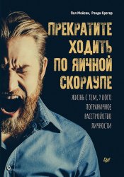 Скачать Прекратите ходить по яичной скорлупе. Жизнь с тем, у кого пограничное расстройство личности бесплатно
