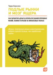 Скачать Подлые рынки и мозг ящера: Как заработать деньги, используя знания о причинах маний, паники и крахов на финансовых рынках бесплатно