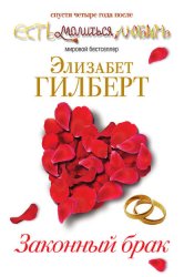 Скачать Законный брак бесплатно