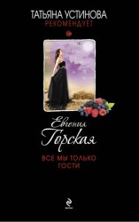 Скачать Все мы только гости бесплатно
