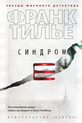 Скачать Синдром Е бесплатно