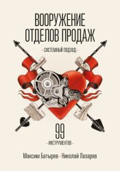 Скачать Вооружение отделов продаж. Системный подход бесплатно